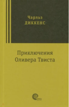 Приключения Оливера Твиста