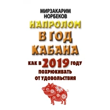 Напролом в год Кабана: как в 2019 году похрюкивать от удовольствия