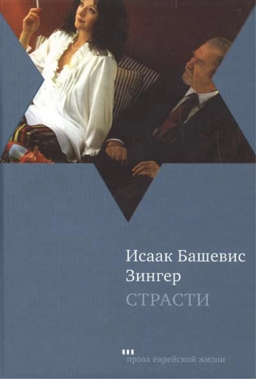 Страсти и другие рассказы.