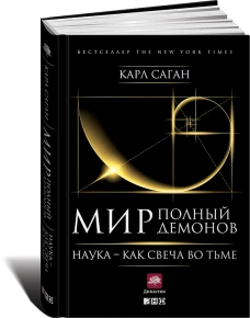 Мир,полный демонов:Наука-как свеча во тьме