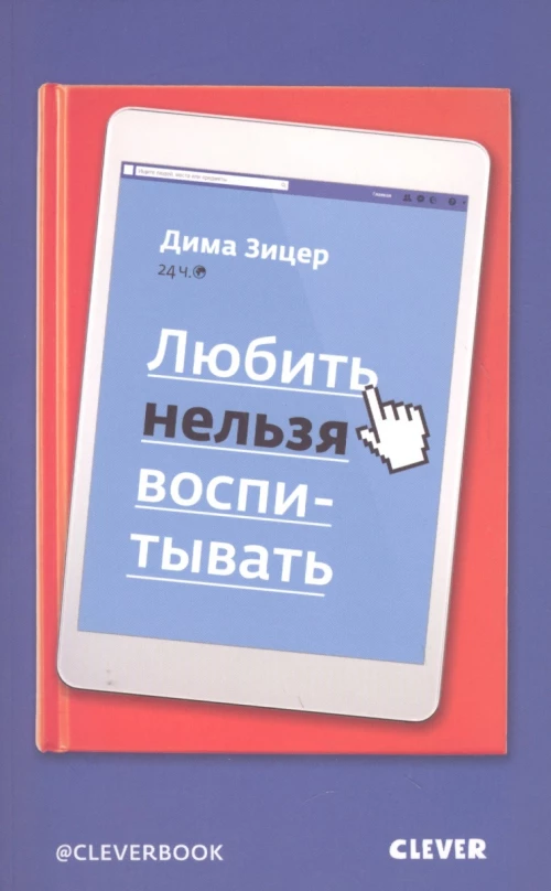 Любить нельзя воспитывать