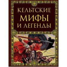 Кельтские мифы и легенды