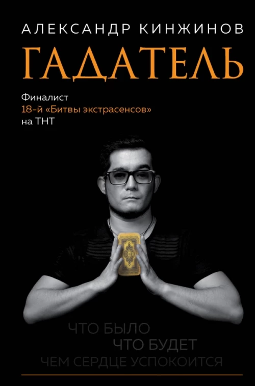 Гадатель. Что было. Что будет. Чем сердце успокоится.