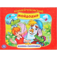 МОЙДОДЫР. КАРТОННАЯ КНИЖКА-ПАНОРАМКА