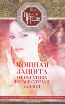 Мощная защита от негатива на все случаи жизни. Секреты здоровья, радости и процветания