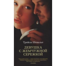 Девушка с жемчужной сережкой