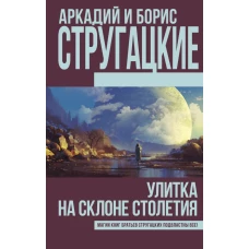 Улитка на склоне столетия