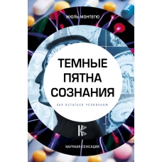 Темные пятна сознания. Как остаться человеком