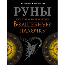 Руны. Как создать реальную Волшебную Палочку