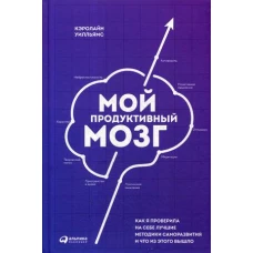 Мой продуктивный мозг: Как я проверила на себе лучшие методики саморазвития и что из этого вышло