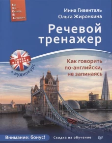 Речевой тренажер. Как говорить по-английски, не запинаясь + Аудиокурс_новое издание