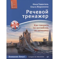 Речевой тренажер. Как говорить по-английски, не запинаясь + Аудиокурс_новое издание