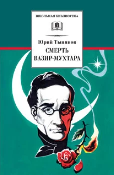Смерть Вазир-Мухтара