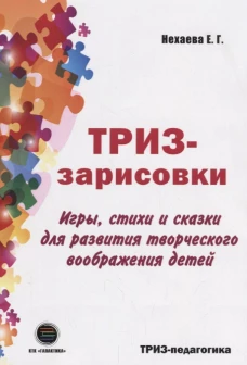 ТРИЗ-зарисовки. Игры, стихи и сказки для развития творческого воображения детей