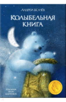 Колыбельная книга