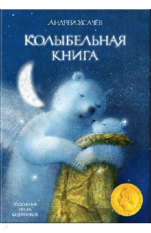 Колыбельная книга