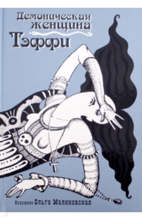 Демоническая женщина