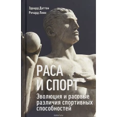 Раса и спорт. Эволюция и расовые различия спортивных способностей