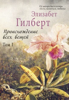 Происхождение всех вещей: в 2 т. Том 1