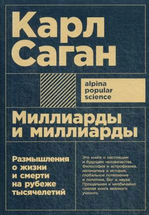 Миллиарды и миллиарды: Размышления о жизни и смерти на рубеже тысячелетий (Покет)