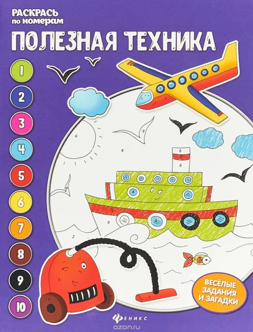 Полезная техника. Раскрась по номерам