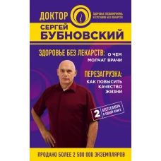 Здоровье без лекарств: о чем молчат врачи. Перезагрузка: как повысить качество жизни