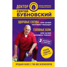 Здоровые сосуды, или Зачем человеку мышцы? Головные боли, или Зачем человеку плечи? 2-е издание