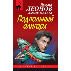 Подпольный олигарх