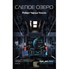 Слепое Озеро