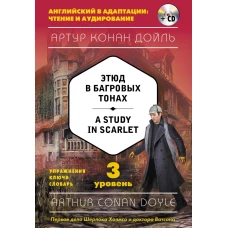 Этюд в багровых тонах = A Study in Scarlet (+компакт-диск MP3). 3-й уровень