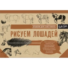 Рисуем лошадей