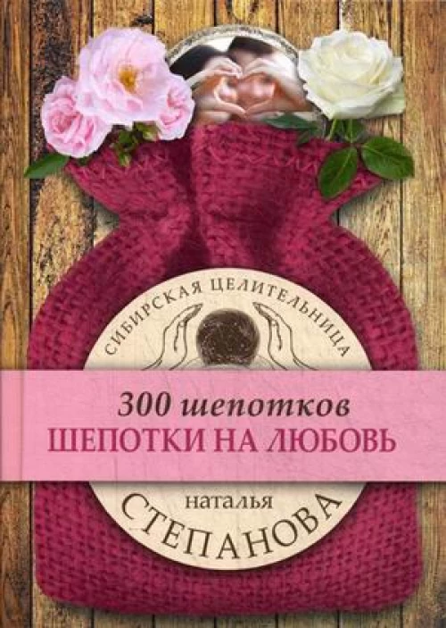 Шепотки на любовь