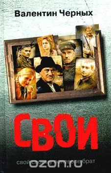 Свои