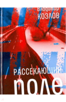  Рассекающий поле 
