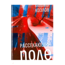  Рассекающий поле 