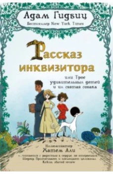  Рассказ инквизитора, или Трое удивительных детей 