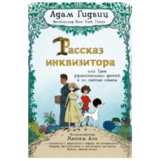  Рассказ инквизитора, или Трое удивительных детей 