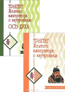 Трактат желтого императора о внутреннем т.1-2