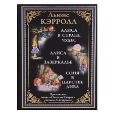 Алиса в Стране чудес. Алиса в Зазеркалье. Соня в царстве дива