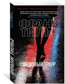 Медовый траур (мягк/обл.)