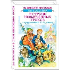 В Стране невыученных уроков