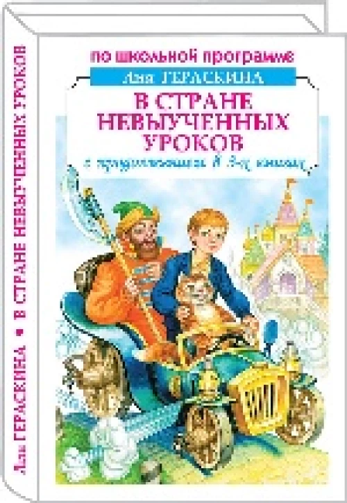 В Стране невыученных уроков