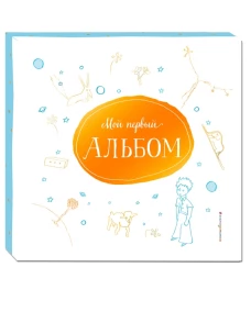 Мой первый альбом (на подставке)