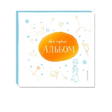 Мой первый альбом (на подставке)