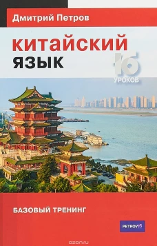 Китайский язык. 16 уроков. Базовый тренинг