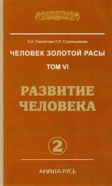 Человек золотой расы. Том VI. Развитие человека. Часть 2