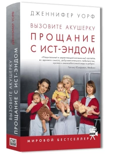 Вызовите акушерку-3.Прощание с Ист-Эндом