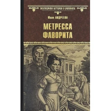 Метресса фаворита