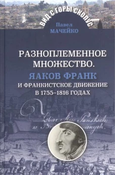 Разноплеменное множество. Яков Франк и франкистское движение в 1755 - 1816 годах
