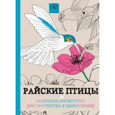 Райские птицы.Раскраска-антистресс для творчества и вдохновения.